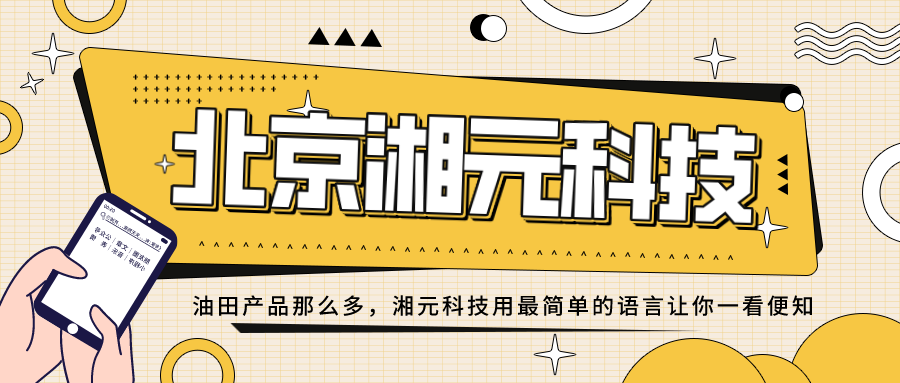 油田產品那么多，湘元科技用最簡單的語言讓你一看便知